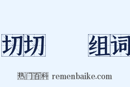 切切偲偲组词是什么意思的图片